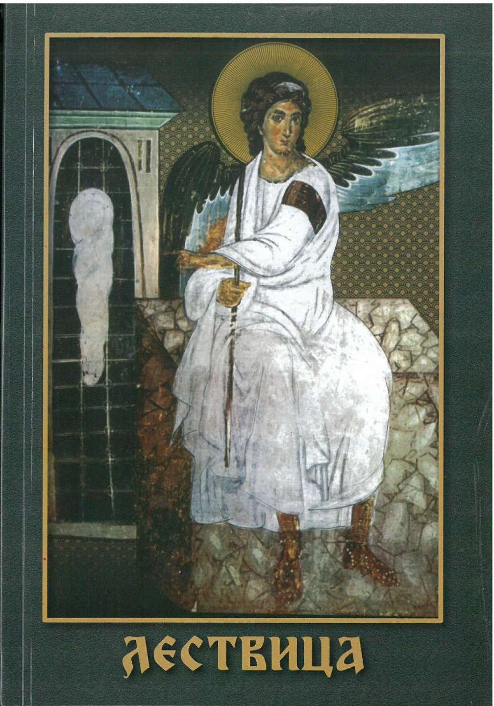 Лествица