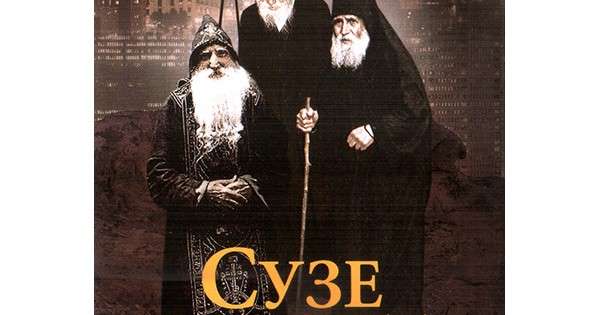 Сузе за свет