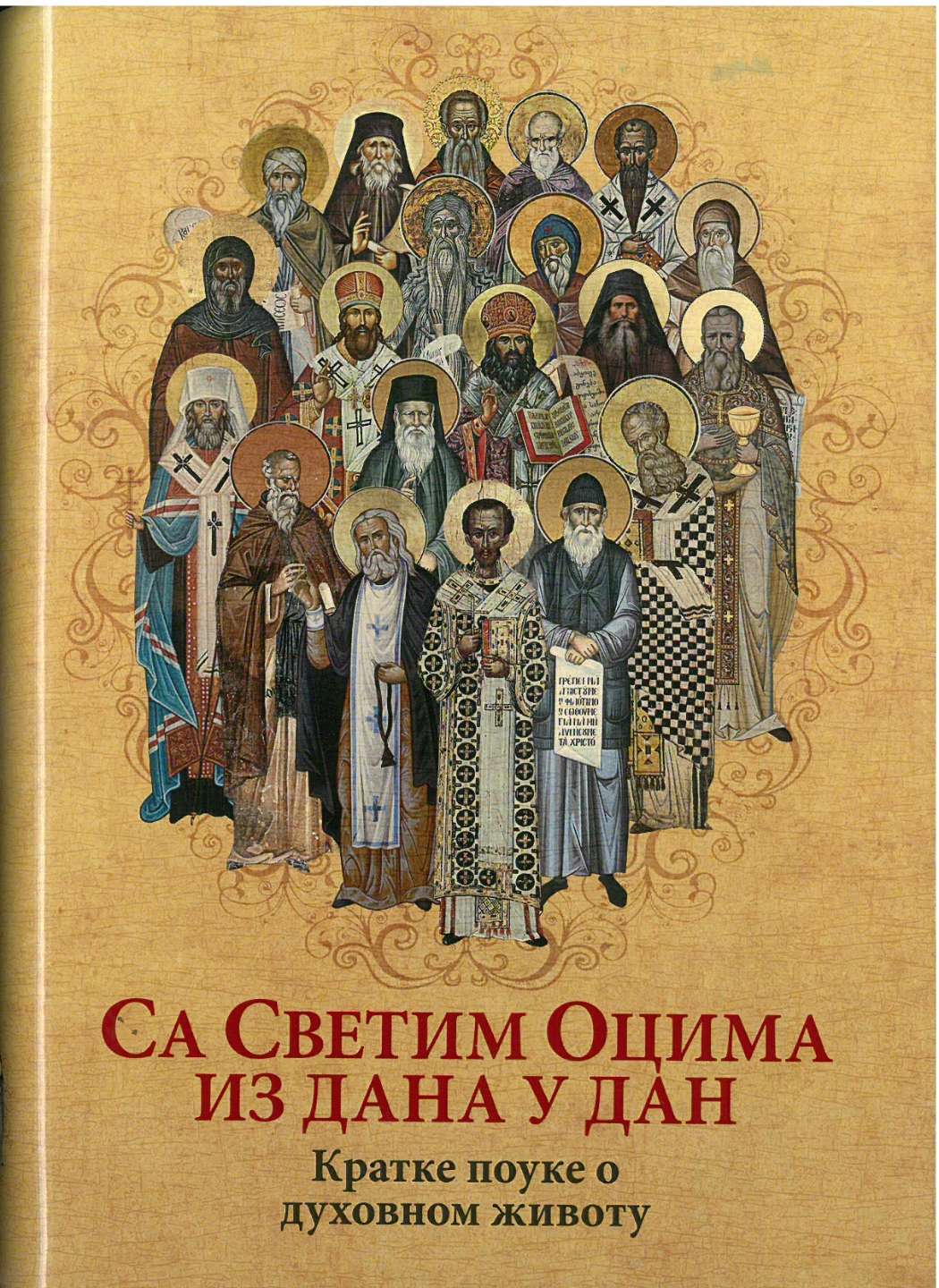 Са Светим Оцима из дана у дан