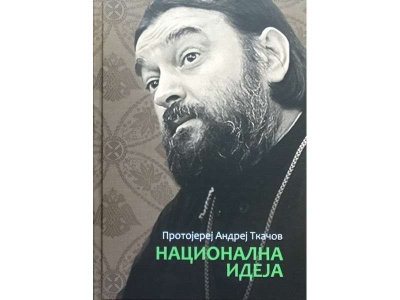 Национална идеја – Протојереј Андреј Ткачов