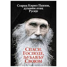 Spasi, Gospode, ljubavlju svojom, Starac Kiril Pavlov