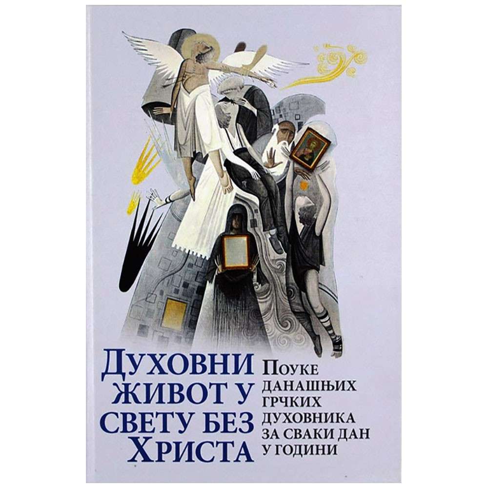 Духовни живот у свету без Христа