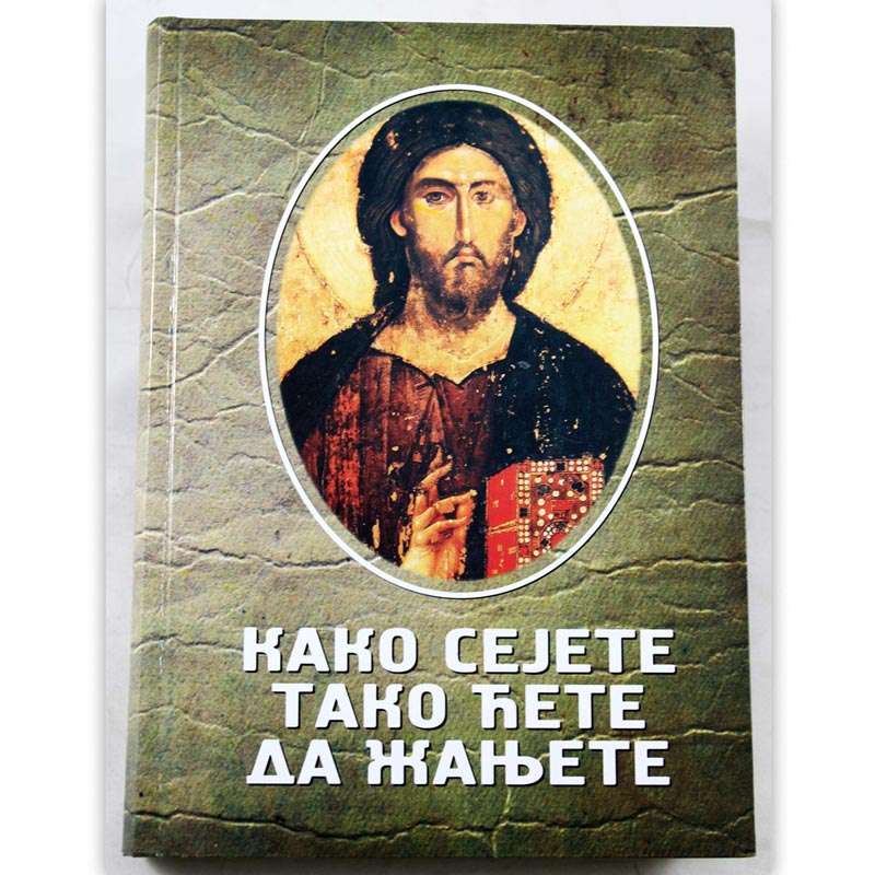 Како сејете тако ћете да жањете