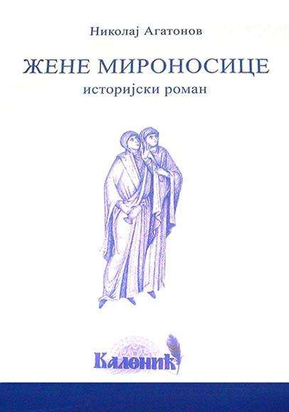 Жене мироносице – Николај Агатонов