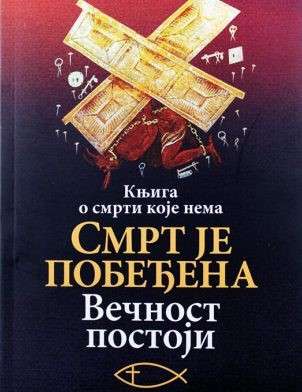 Смрт је побеђена, Вечност постоји
