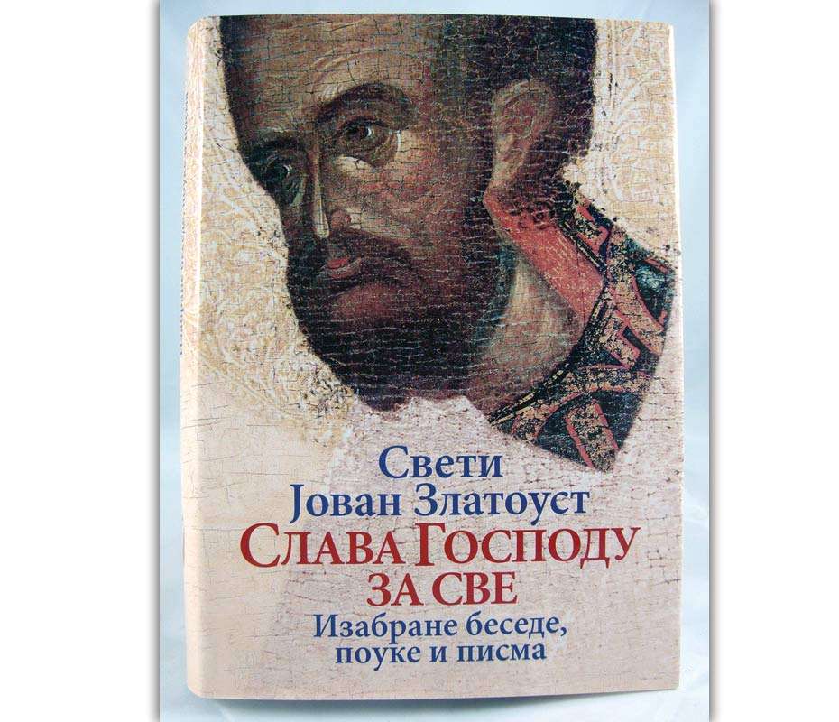 Слава Господу за све – Свети Јован Златоусти