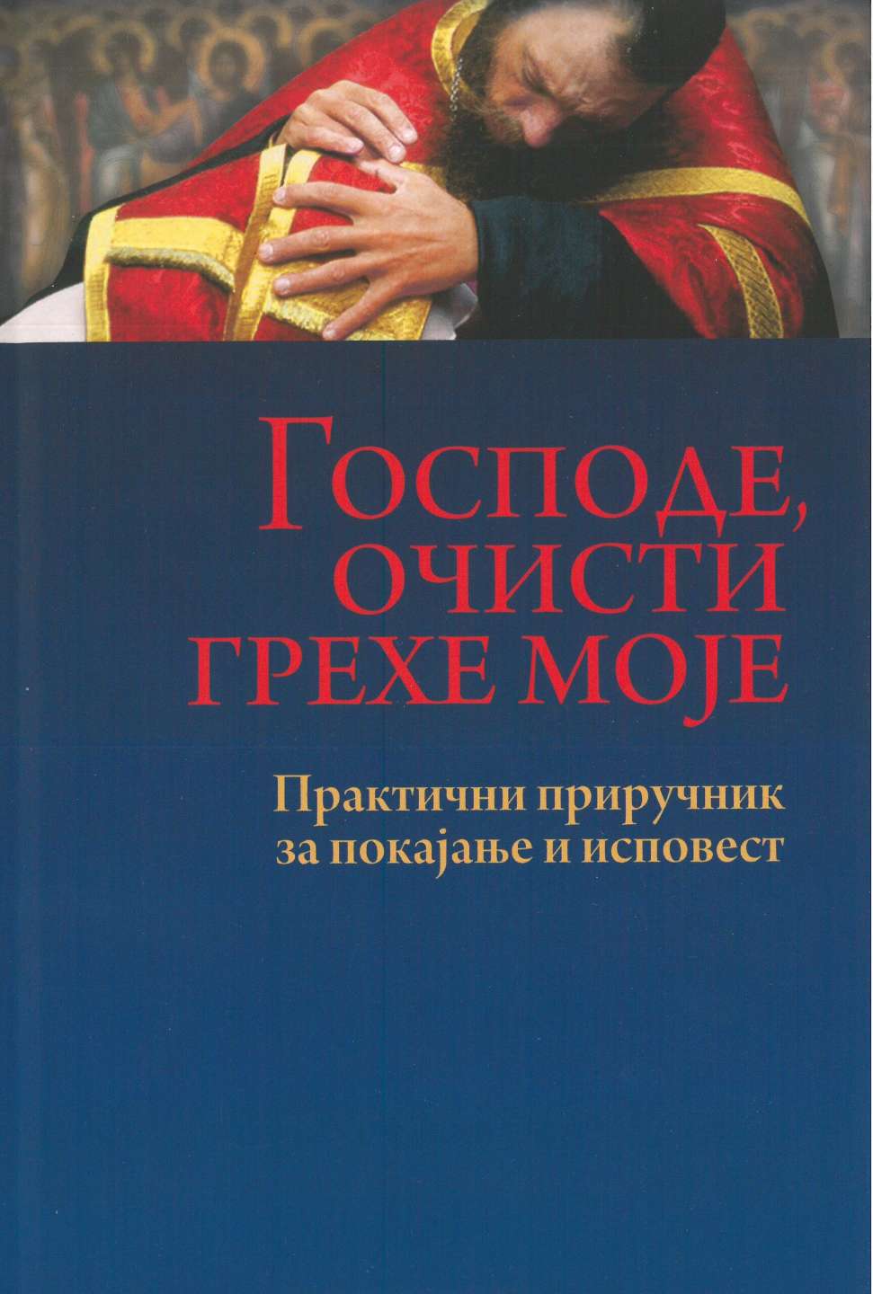 Господе, очисти грехе моје – Практични приручник за покајање и исповест