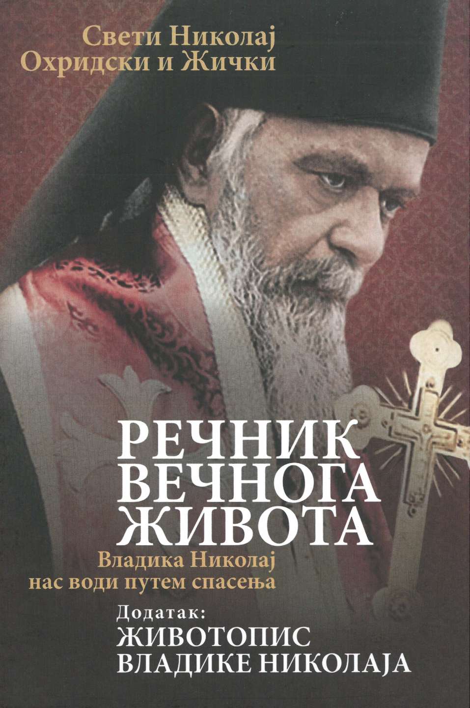 Речник вечног живота – Свети Николај Охридски и Жички