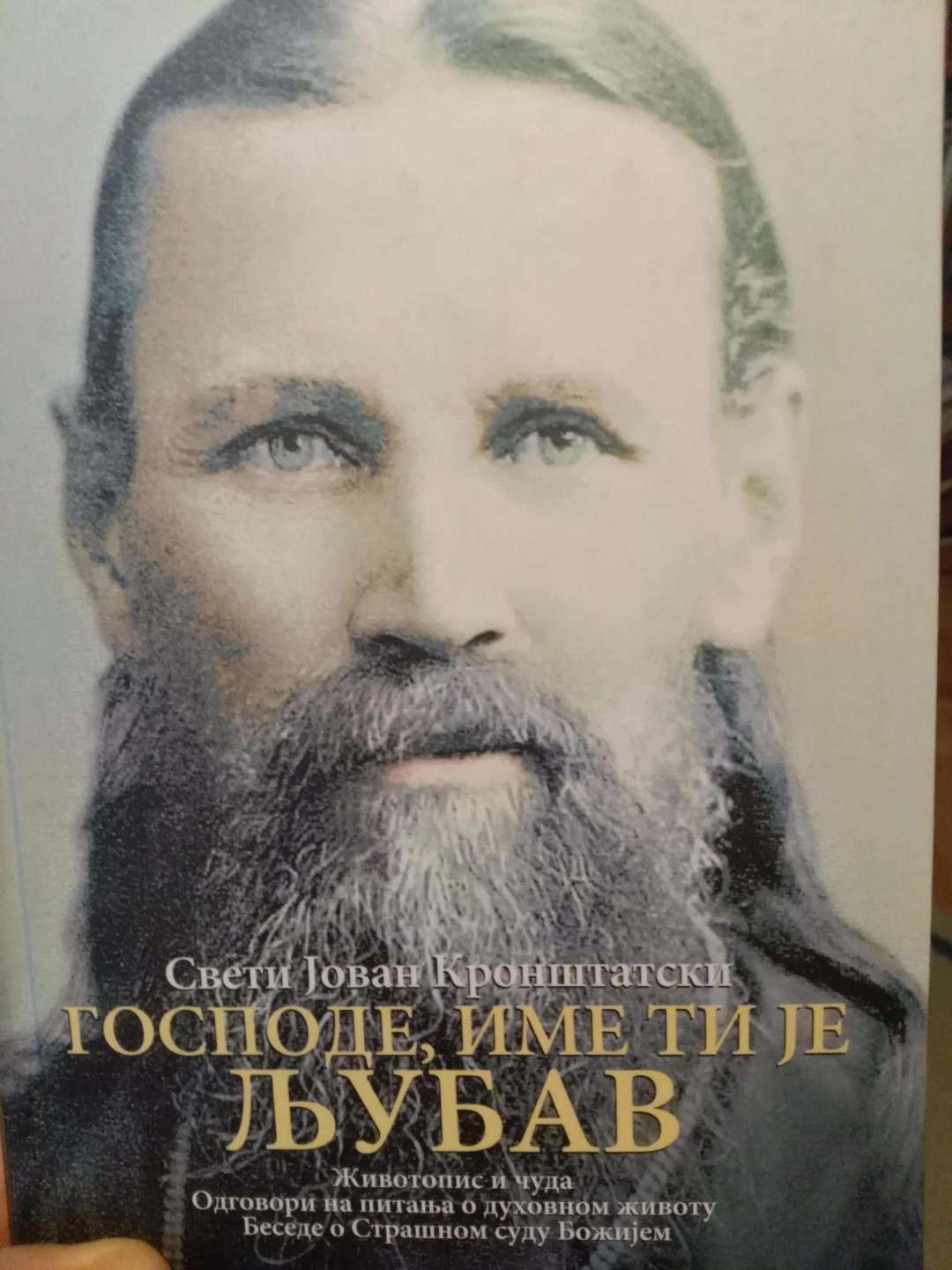 Господе име ти је љубав – Свети Јован Кронштатски