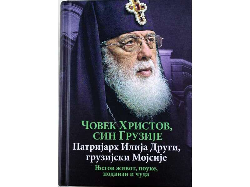 Човек Христов син Грузије, Патријарх Илија Други, грузијски Мојсије