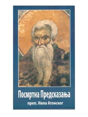 Посмртна Предсказања преподобног Нила Атонског