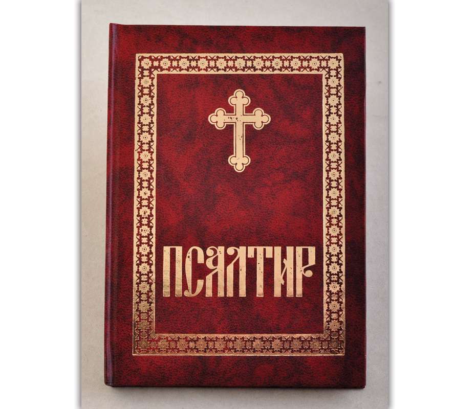 Псалтир