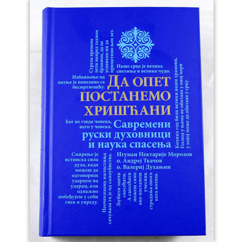 Да опет постанемо хришћани – Савремени руски духовници и наука спасења