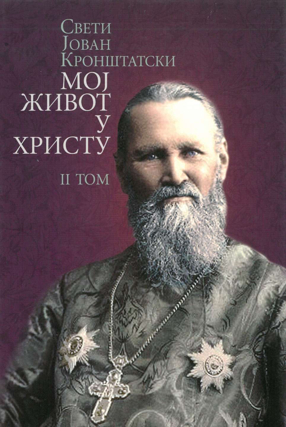 Мој живот у Христу – II том/ Свети Јован Кроштански