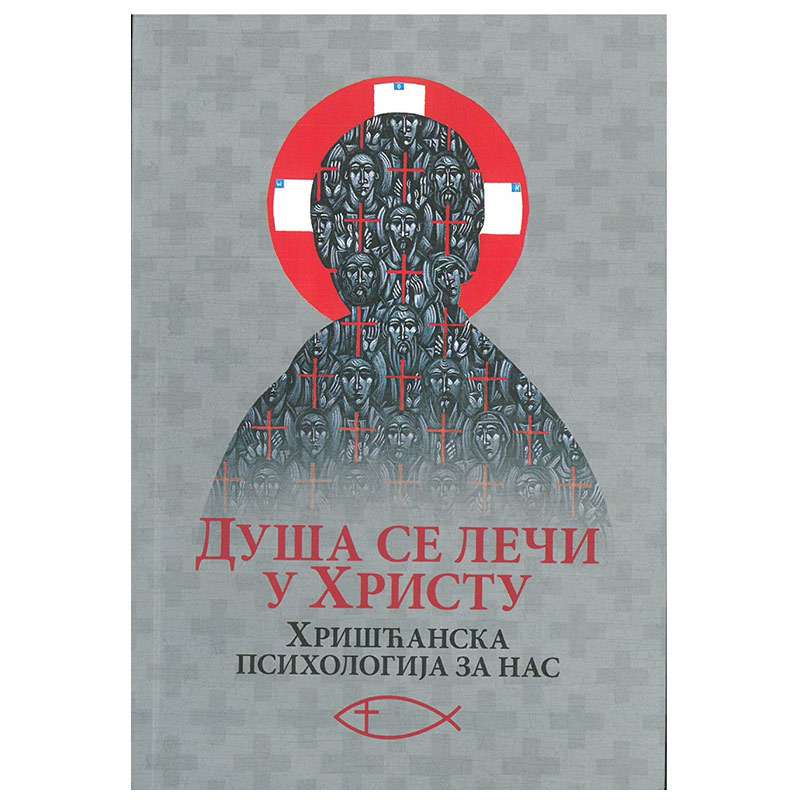 Duša se leči u hristu, Hrišćanska psihologija za nas