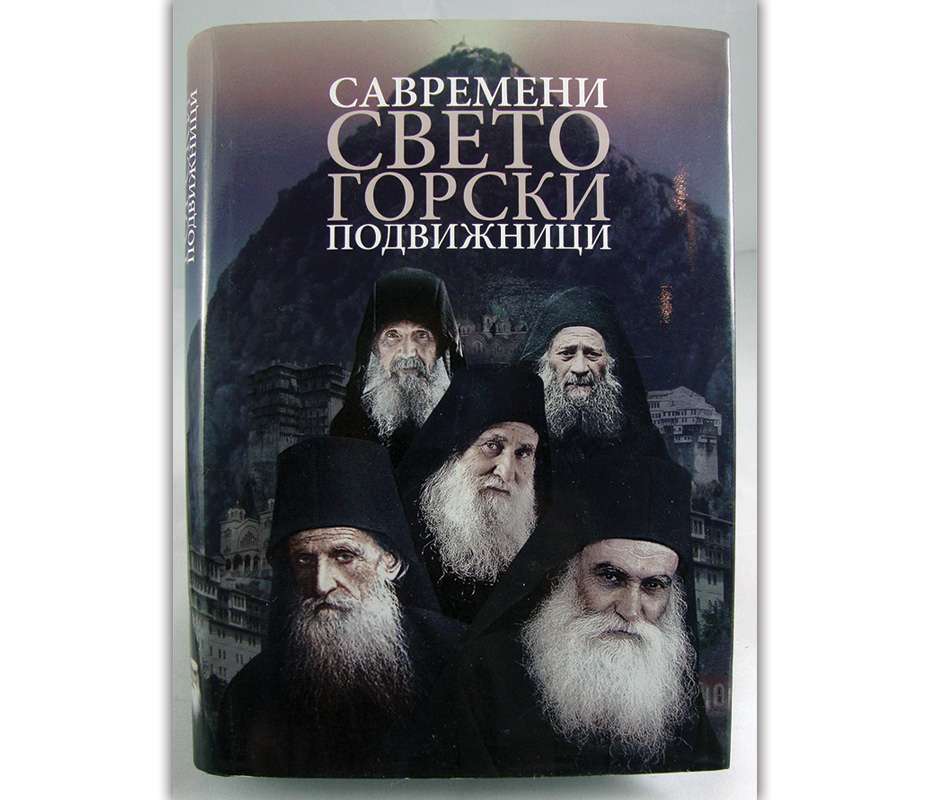 Савремени Светогорски подвижници
