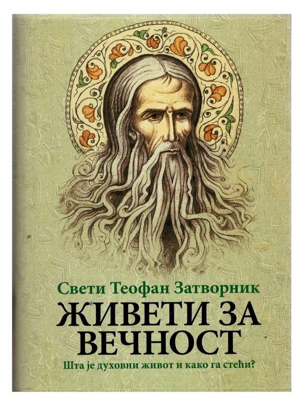 Живети за вечност – Свети Теофан Затворник
