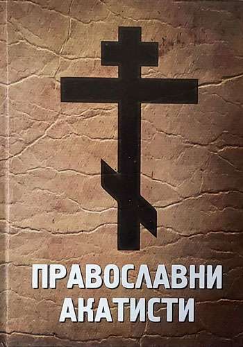 Православни акатисти