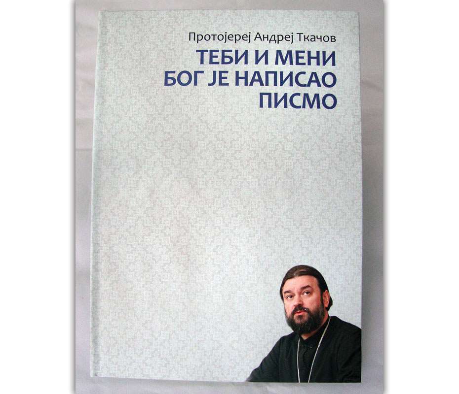 Теби и мени Бог је написао писмо / Протојереј Андреј Ткачов